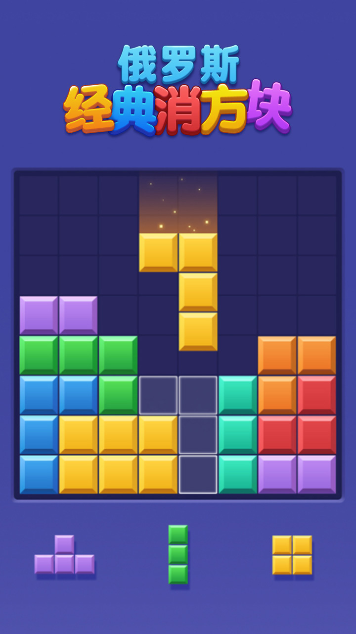 俄罗斯经典消方块