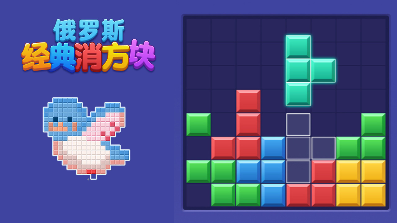 俄罗斯经典消方块